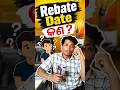 ⚡ Rebate Date କ'ଣ? ଏହି ତାରିଖ ମିସ୍ କଲେ ଟଙ୍କା କ୍ଷତି!#Rebate #electricbill #monthlybills