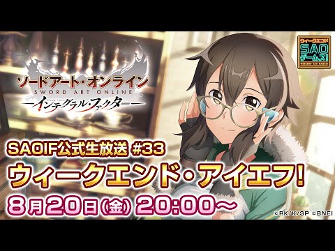 【SAOIF】最新階層＆全世界3.5周年直前！ウィークエンド・アイエフ！《ソードアート・オンライン インテグラル・ファクター》#33