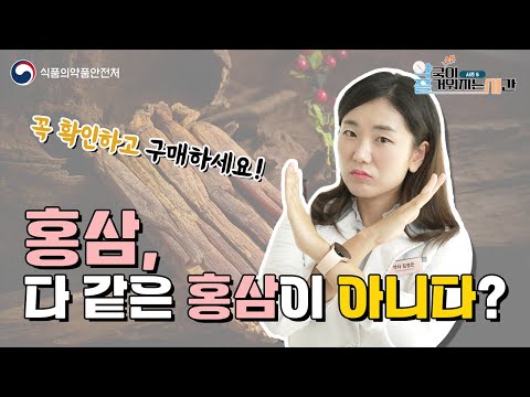 홍삼, 다 같은 홍삼이 아니다? 인기 명절 선물 &amp;#39;홍삼&amp;#39; 주의사항!