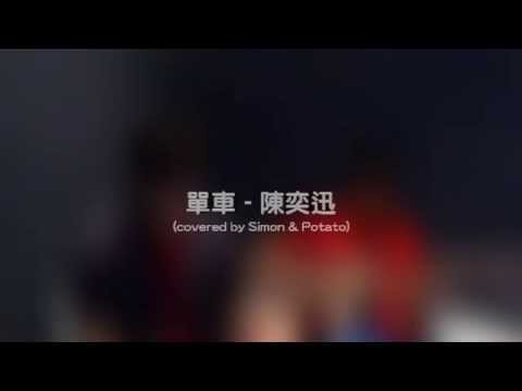 單車 - Eason Chan (COVER)