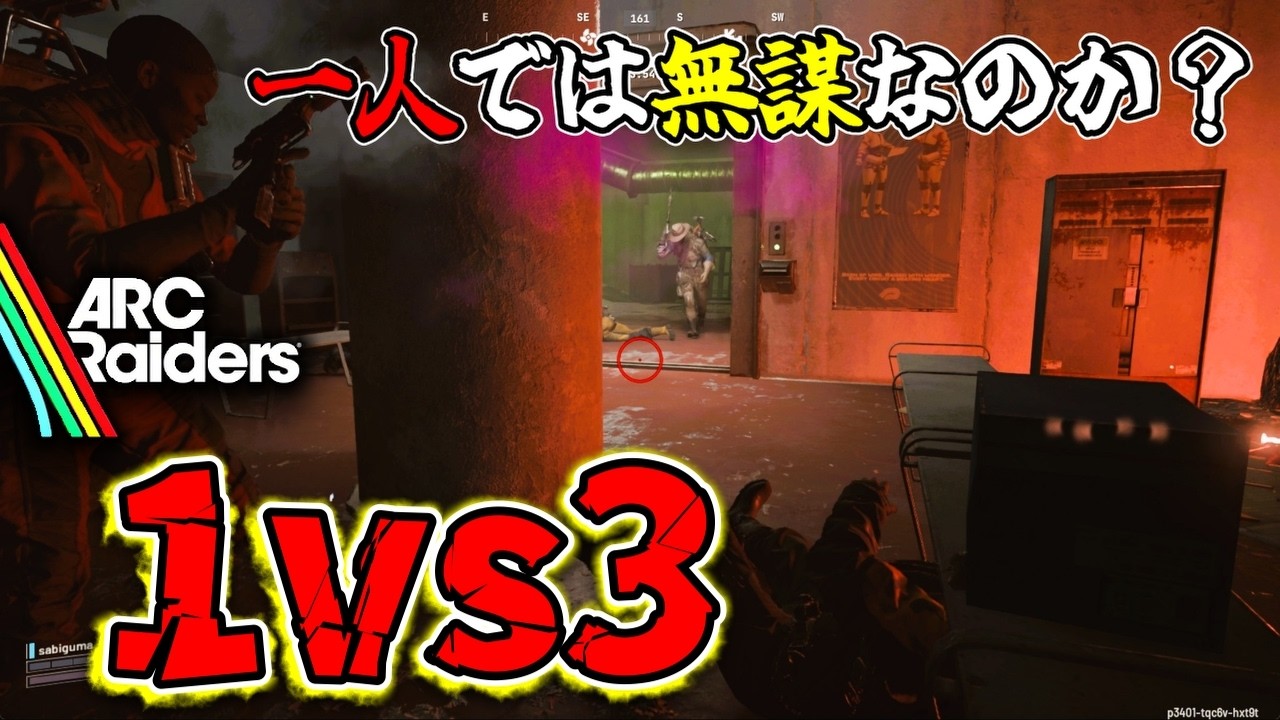 【ARC Raiders】相手が3人組だろうと喧嘩を売る！【PVP】【アークレイダーズ】