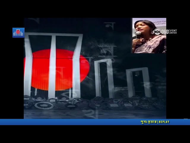 ২১শে ফেব্রুয়ারী [পুনঃপ্রচার ] 21 st February [Replay] 2