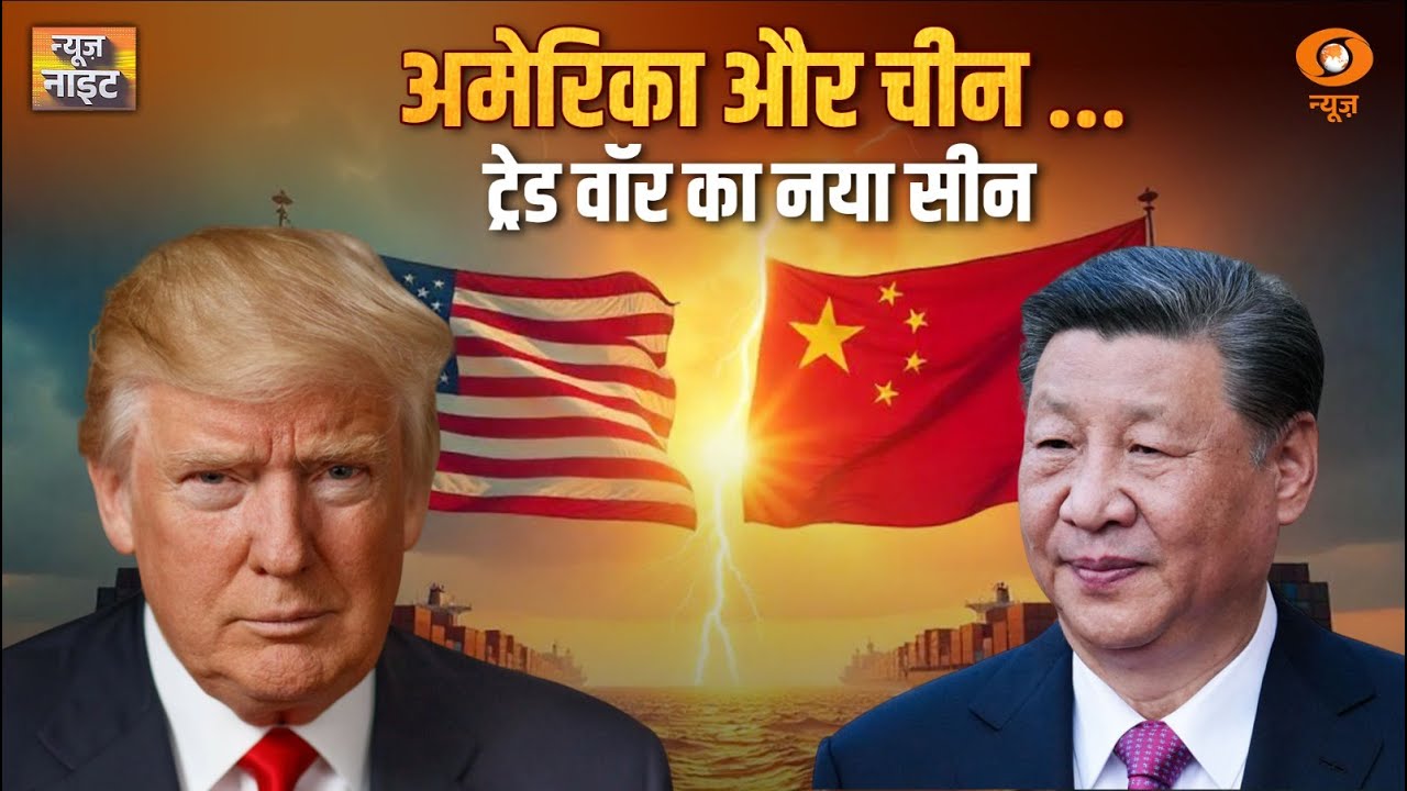 US vs China: Trade War की नई जंग | News Night