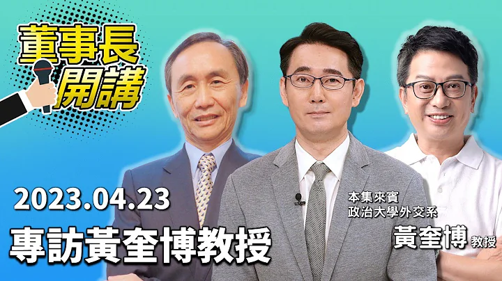 1.纽时Thomas Friedman 访陆观察2.4月国政民调之主权调查3.检视蔡政府外交政策4.赖清德的台美、两岸政策论述【董事长开讲】｜吴董 vs 华董｜20230423 吴子嘉 李伟华 黄奎博 - 天天要闻