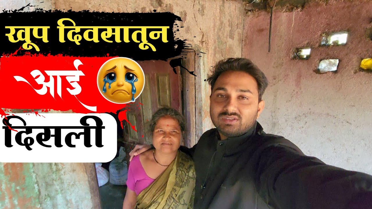 👸खूप दिवसातून आई दिसली 😰 || असं घर पाहिले आहे का तुम्ही तिथे..😱|| #niluchiaaji #yt #viralvideo 