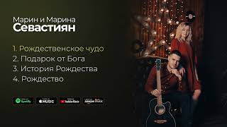 РОЖДЕСТВЕНСКИЕ ПЕСНИ [EP] - Марин и Марина Севастиян | Христианские Песни