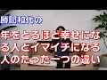 年をとるほど幸せになる人とイマイチになる人のたった一つの違い