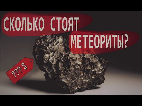 Видео: СКОЛЬКО СТОЯТ МЕТЕОРИТЫ? Метеориты и их стоимость / Дмитрий Качалин / Камни с неба / Маньяки науки