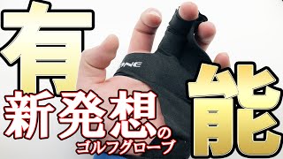 チェケラーゴルフで話題！"シングルフィンガーゴルフグローブ"The One使用感レビュー｜指1本にはめて使う新種のゴルフグローブ！