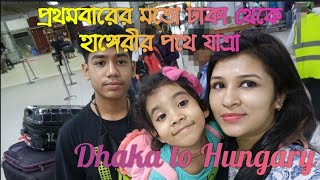 Dhaka To Hungaryপরথমবরর মত ঢক থক হঙগরর পথ যতর Dhaka To Hungary