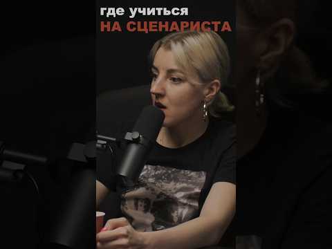 Надо ли сценаристу образование 5 лет? #сценарист #образование #творческие #кино #курсы #сценарное