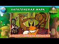 🐰 Патагонская Мара  | В гостях у дядюшки Филина (🎧 АУДИОСКАЗКА) Выпуск 24