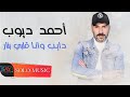 دايب وانا قلبي بنار احمد ديوب Ahmad Dayoob Dayb Wna Kalby Bnar 2021 Official Video Lyrice 