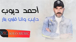 دايب وانا قلبي بنار - احمد ديوب / Ahmad Dayoob - Dayb Wna Kalby Bnar 2021  ( Official Video Lyrice )