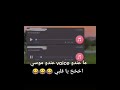 ماعندي فويس عندي موسى