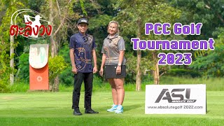 ตะลึงวง EP.5 l PCC Golf Buddy Tournament 2023