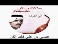 عيسى الاحسائي البارحه مامسيت متعومس الراي اهداء لـعيسى بن علي فقيد الفن عيسى الاحسائي البارحه مامسيت متعومس الراي اهداء لـعيسى بن علي فقيد الفن