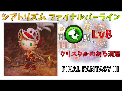 【FFIII】クリスタルのある洞窟 FMS 究極 Lv8 【シアトリズムファイナルバーライン】