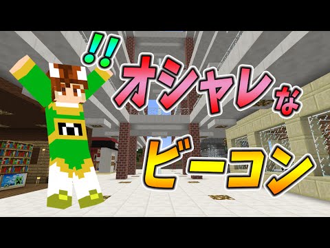 【ぽこくら#140】デパートがビーコンでオシャレに！【マインクラフト】ゆっくり実況プレイ
