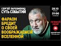 069. ”СУТЬ СОБЫТИЙ&quot;. 28.10.2022, 21-00. ФАРАОН БРЕДИТ О СВОЕЙ ВООБРАЖАЕМОЙ ВСЕЛЕННОЙ