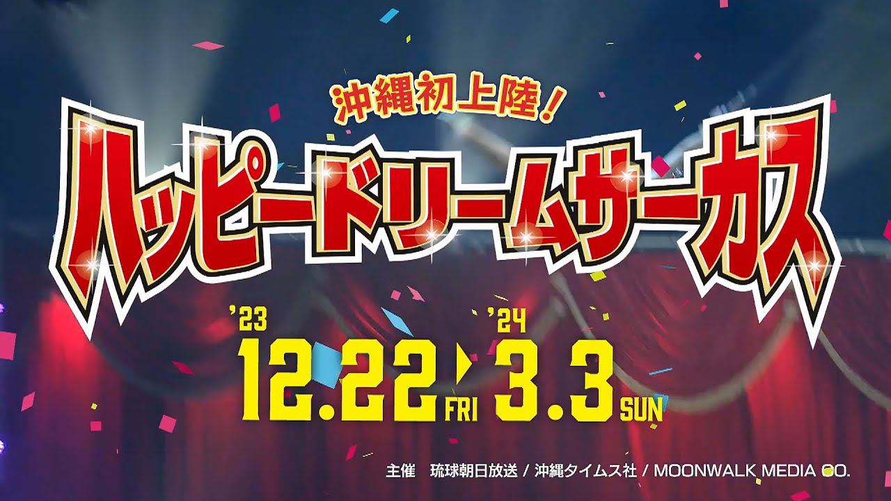 ハッピードリームサーカス沖縄  最前列！２/８  15時開演  大人1枚と子供1枚 ハッピードリームサーカス 沖縄公演 | QAB 琉球朝日放送