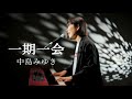 一期一会/中島みゆき/ピアノ弾き語り/さとう麻衣/ワンカット