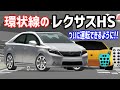 あのタイヤが無くてずっと浮遊術を使っていたレクサスHSがついに環状線唯一の奪えるトラフィックカーとして進化しました!!!【3D運転教室】