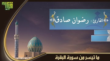 تلاوة رائعة || القارئ رضوان صادق
