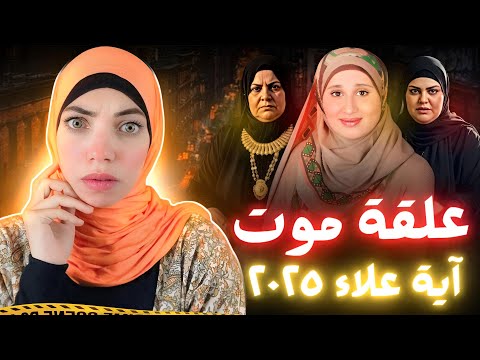 حماتها و أخت زوجها تحولوا لريا وسكينة آية علاء سيدة السنبلاوين 2025 قضايا عربية