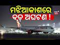 ମଝିଆକାଶରେ ବଡ଼ ଅଘଟଣ | Air India Flight To Nowhere ! San Francisco Bound AI 173 Returns To Delhi |N18G
