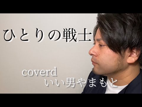 ひとりの戦士〜高画質Ver〜
