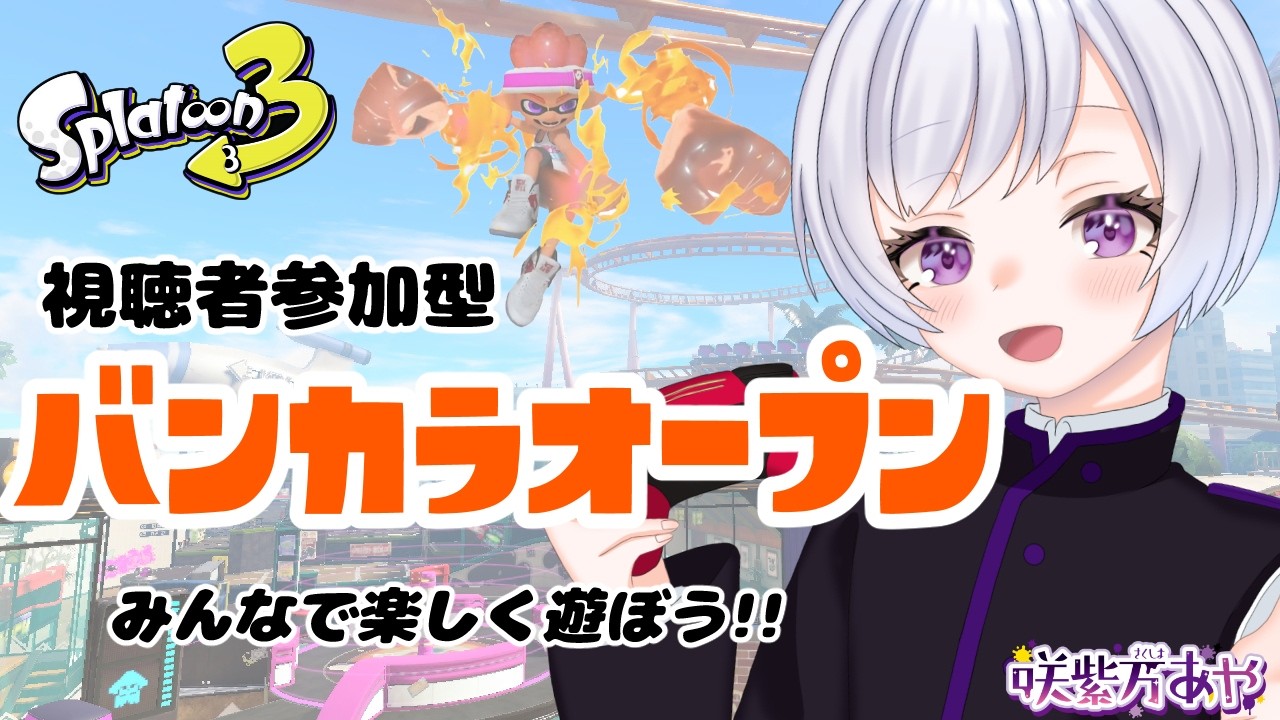 【Splatoon3】バンカラオープン参加型！！ヤグラ！武器練習、ギア開けOK！【初見さん歓迎/視聴者参加型/スプラトゥーン3/Vtuber/EnglishOK】
