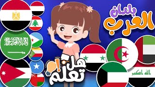 هل تعلم ؟ | ( الحلقة 4 ) أسئلة و أجوبة عن الدول العربية