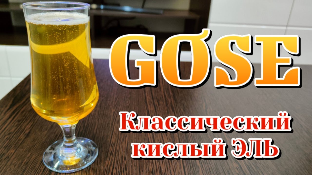 Рецепт пива ГОЗЕ. Пиво Гозе - классический кислый Эль в домашних ...