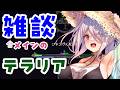 【テラリア】次のボスはなんだい? 雑談Terraria 【Vtuberはにーらびっと】