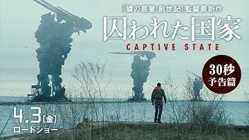 映画『囚われた国家』30秒予告篇｜4.3[金]全国公開