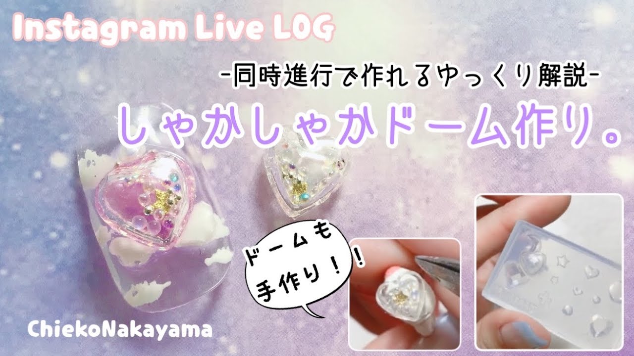 【同時進行で作れる、ゆっくり解説】しゃかしゃかドーム作り【Instagram Live LOG】