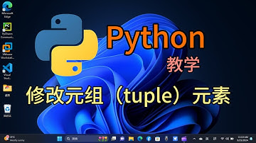 Python从入门到精通 ＃ 40 - 修改元组（tuple）元素
