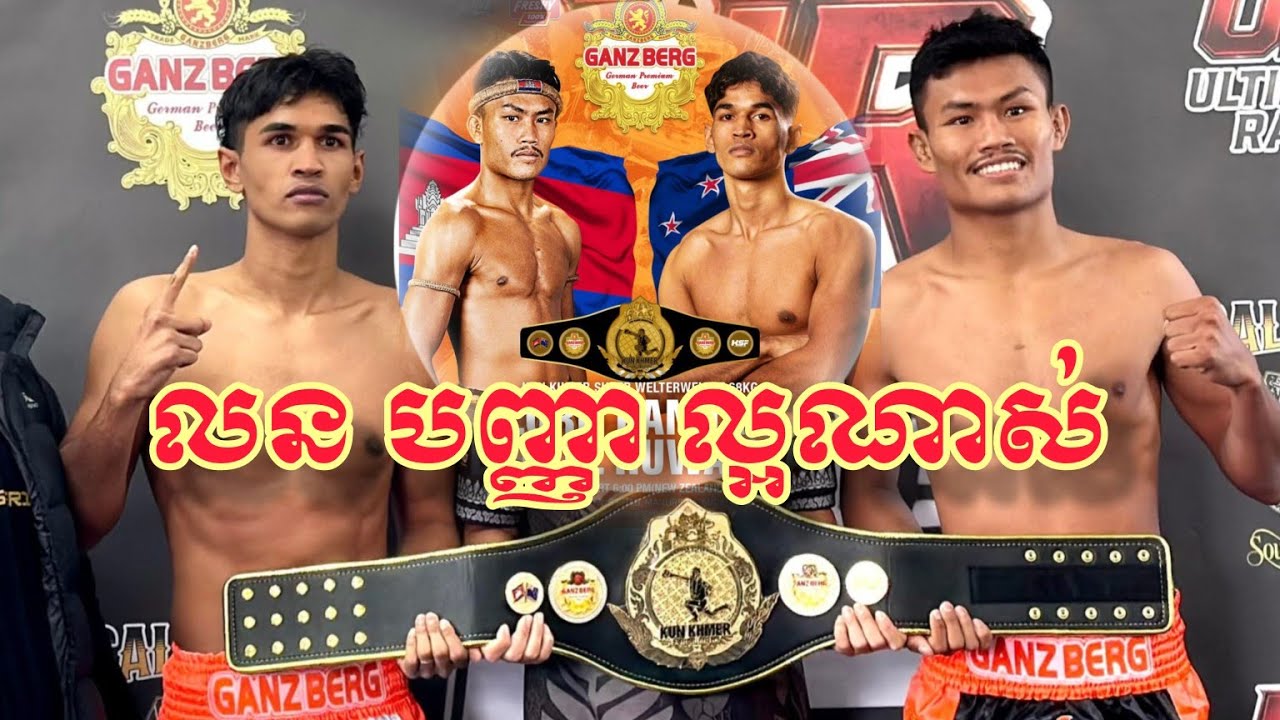 👊ប្រកួតនៅ ញ៉ូហ្ស៊ីឡែន លន បញ្ញា LORN PANHA 🇰🇭 VS 🇳🇿 DANIEL RUWANGA ដានីញ៉ែល Kun Khmer 21.06.2025