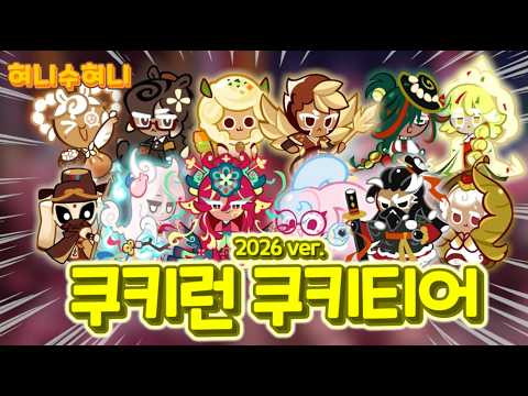 쿠키런 2026년 최신 쿠키 티어 등급표: 쿠키 성능 완벽 분석!