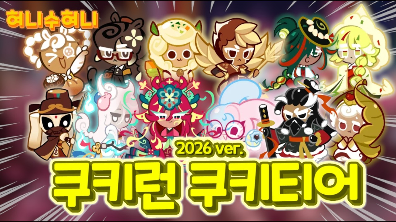 쿠키런 2026년 최신 쿠키 티어 등급표