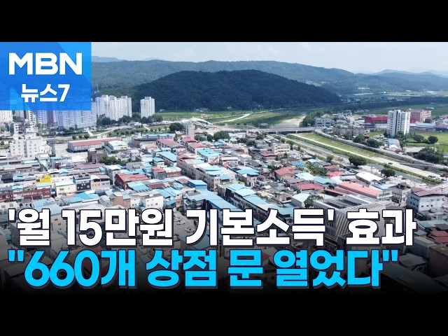"기본소득 쓰러 더 자주 나오겠지" 농어촌에 상점 660곳이 새로 생겼다 [MBN 뉴스7]