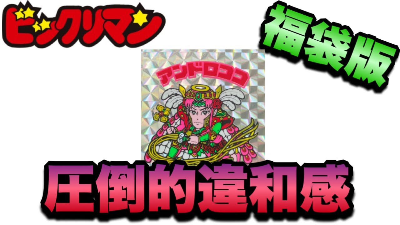 ルル &ココ　確認用ページ 注意喚起】ビックリマン 福袋版のパチに騙された話 見分けるポイントを