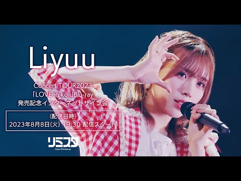 Liyuu Concert TOUR サイン入り色紙 Liyuu 直筆サイン入り色紙 VIP席特典 Liyuu Concert TOUR サイン