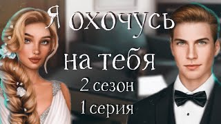 АЛЕКС УМЕР????? ♡ 2 сезон 1 серия ♡ Я Охочусь на Тебя ♡ Клуб романтики