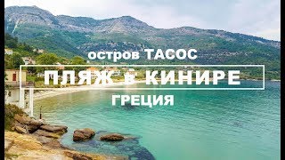Thosθάσος Kinira Beachκοίνυρα Greece