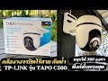 หมุนตามจนกลัว รีวิวกล้องวงจรปิดไร้สาย TP-Link รุ่น TAPO C500 รับประกัน 2 ปีเต็ม