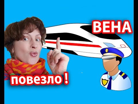 ВЕНА АВСТРИЯ. Из Праги в Вену - лучший вариант! ЗАЙЦЕМ НА МЕТРО В ВЕНЕ