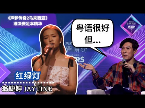 《声梦传奇2马来西亚》准决赛 （足本精华）| 翁婕婷 Jaytine 被赞发音标准！承诺进决赛会唱梅艳芳的歌