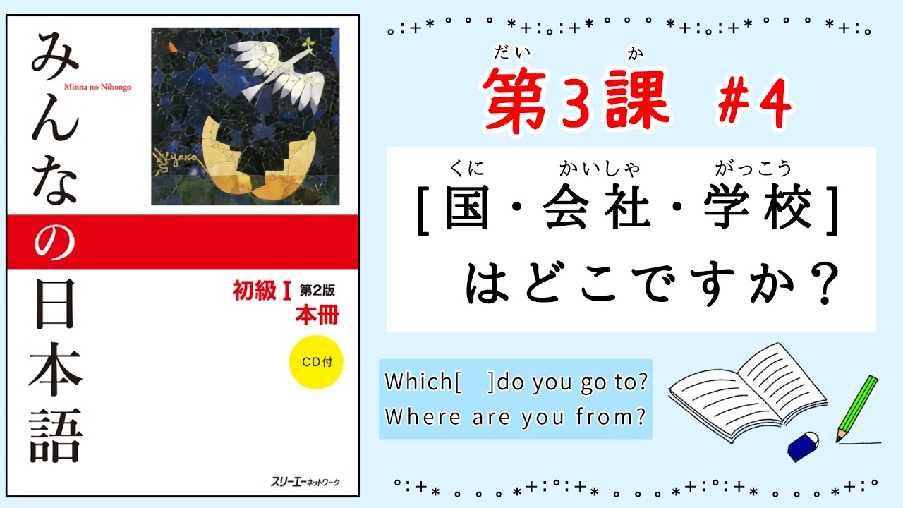 みんなの日本語 3課#4｜Minna no Nihongo1[国・会社・学校]はどこですか？｜Which company do you go to?｜Where are you from？